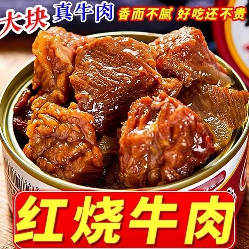 红烧番茄香辣牛肉罐头100g*2罐午餐肉制品休闲速食即食特产