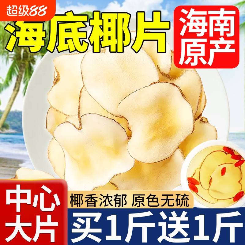 【正宗大片】海底椰片干煲汤料包