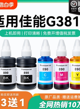 【原厂品质】适用佳能G3811墨水Canon G3811彩色墨仓式打印机墨水GI-890黑色GI890彩色非原装CMYK