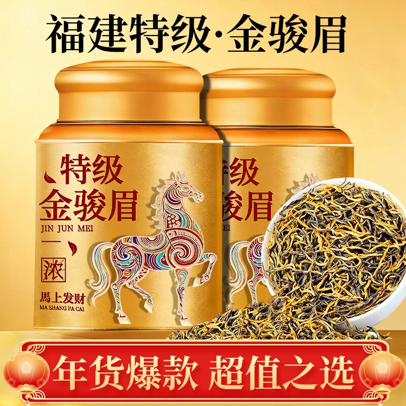福建武夷红茶茶叶特级金骏眉2025年新茶浓香型养胃自己喝送礼