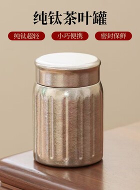 纯钛茶叶罐旅行户外商务随身茶盒茶叶茶仓便携密封罐子储蓄罐保鲜