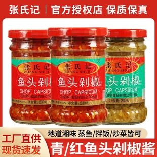 张氏记鱼头剁椒酱230g家用下饭菜拌饭拌面调料酱青红剁辣椒酱蒸鱼
