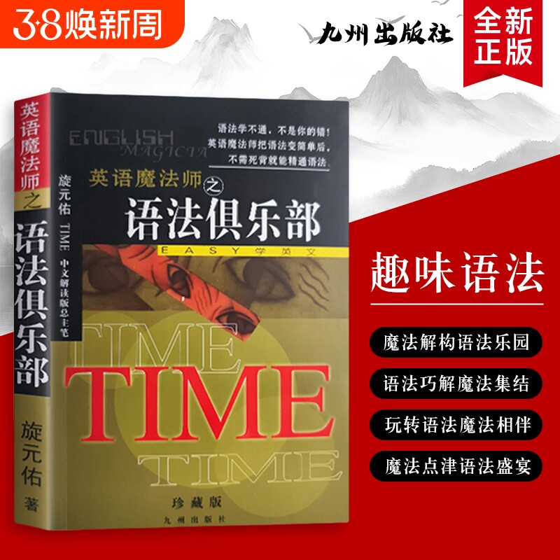 英语魔法师之语法俱乐部旋元佑著EASY学英语教你破译密码的趣味课全新正版英文