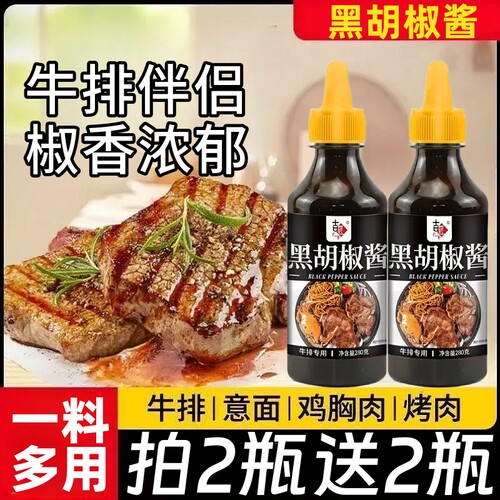 黑胡椒酱280g家用意大利面牛排牛柳调料酱汁烤肉拌面专用酱料瓶装