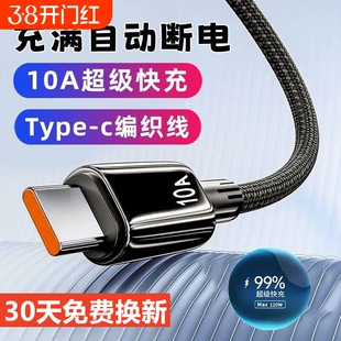 10A数据线适用vivo适用华为快充电线超级闪充线双引擎加粗typec充电线120W编织线可传输车载线新款自动断电