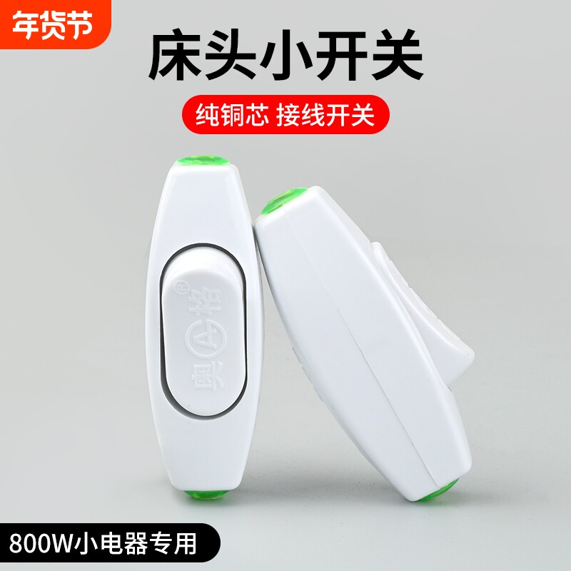 奥格小型床头开关中途接线手捏电灯风扇家用船型按压按钮白色开关
