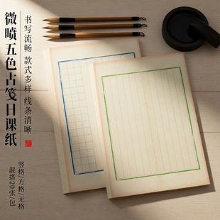 日课纸半生半熟宣纸加厚微喷五色古笺书法作品纸复古国风竖格方格楷书行草毛笔字创作纸仿古书法小楷练习