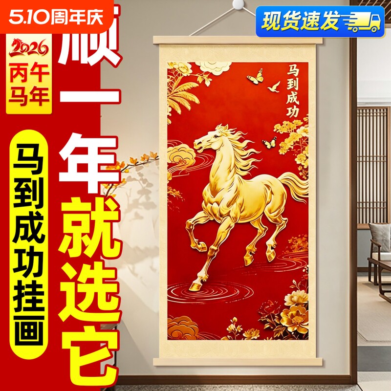 马到成功挂画2026马年新款客厅装饰字画吉祥卷轴玄关沙发墙壁挂件