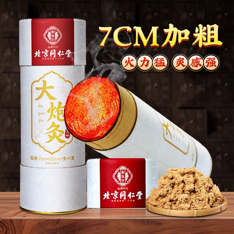 御医匠同仁堂雷火灸艾条7cm艾灸柱纯艾正品加粗陈年艾草家用大炮