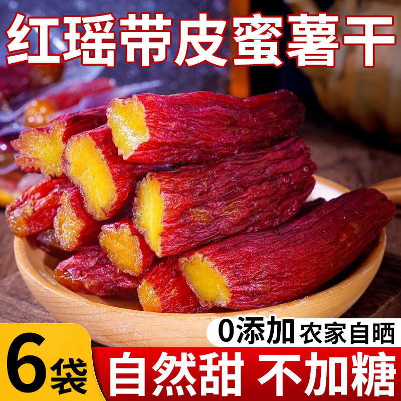 【更好吃的带皮烤薯干】红瑶蜜薯无添加糖浆0脂肪软糯红薯干代餐