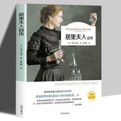 正版 居里夫人自传 小学生课外书必读经典三四年级4-6年级课外阅读老师推荐 居里夫人的故事文选国际大奖儿童文学书籍畅销书排行榜