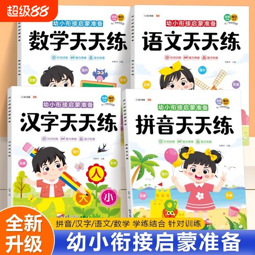 【抖音同款】常用汉字拼音数学天天练幼小衔接启蒙准备10-100以内加减法教程练习册凑十法 借十法入门幼升小入学准备每日一练