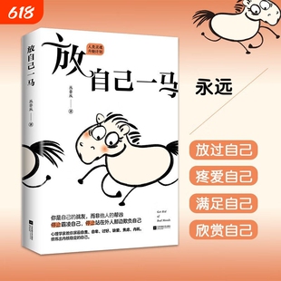 正版放自己一马 做自己的战友 用对的方式爱自己 停止霸凌自己 停止自责、自卑、焦虑、内耗 修炼内核稳定的自己 保持精神健康
