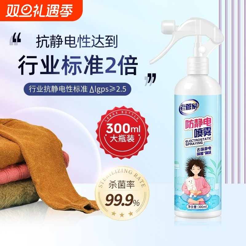 老管家防静电喷雾衣服除静电衣物柔顺剂抗静电头发去静电神器除味