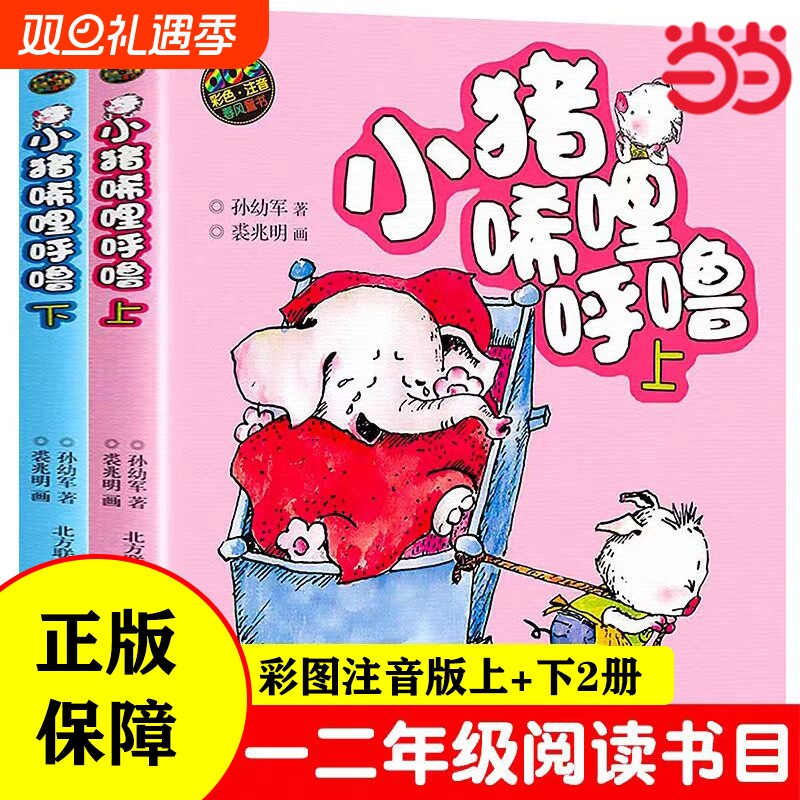 正版童书 小猪唏哩呼噜 彩色注音版上下2册 入选中国小学生基础阅