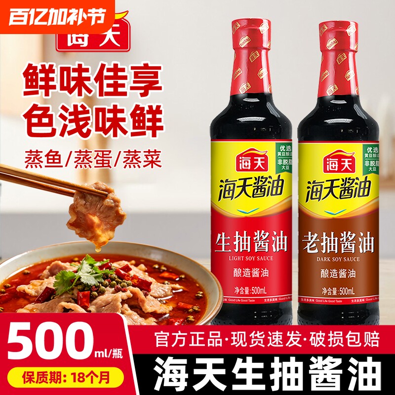 海天生抽酱油500ml黄豆酿造酱油家用炒菜凉拌炖煮点蘸提鲜调味料