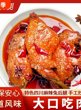 爱吃兔麻辣大兔腿肉多饱满