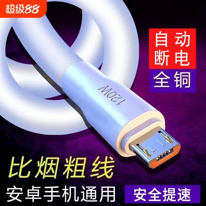 加粗加大安卓USB数据线Mirco接口120W神龙线适用荣耀华为VIVO小米OPPO手机闪充通用usb充电宝线加长2米6A