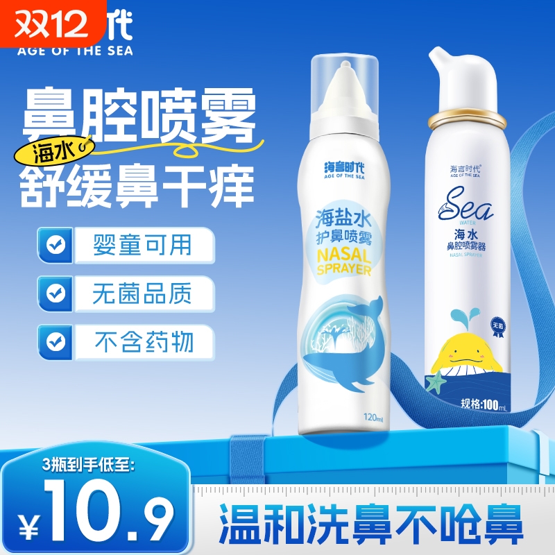 海言时代海水鼻腔清洁鼻炎喷雾