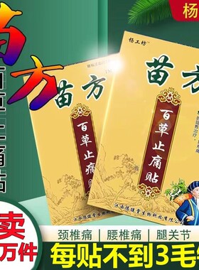 杨工坊苗方百草止痛贴关节疼痛贴