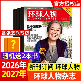 环球人物杂志2026年1-11期/2025年1-24期全年/半年订阅张艺兴/张雪机车/谷爱凌/任正非官方舰店非过刊单本时代封面阅读80周年