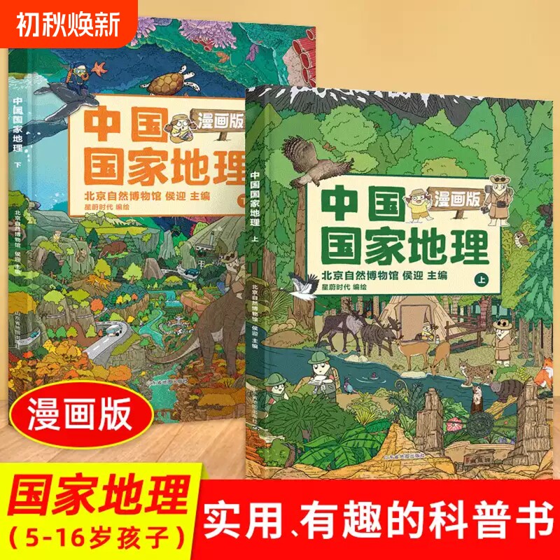 新书全2册中国国家地理漫画版6-15岁儿童地理绘本书籍中国百科全书小学生一二三四五年级课外读物童书正版科学美丽历史实验立体