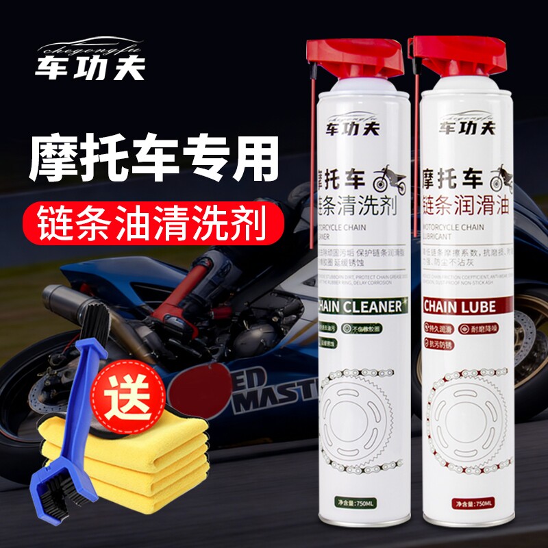 车功夫大容量摩托车专用链条油清洗剂保养套装重机车防尘润滑油