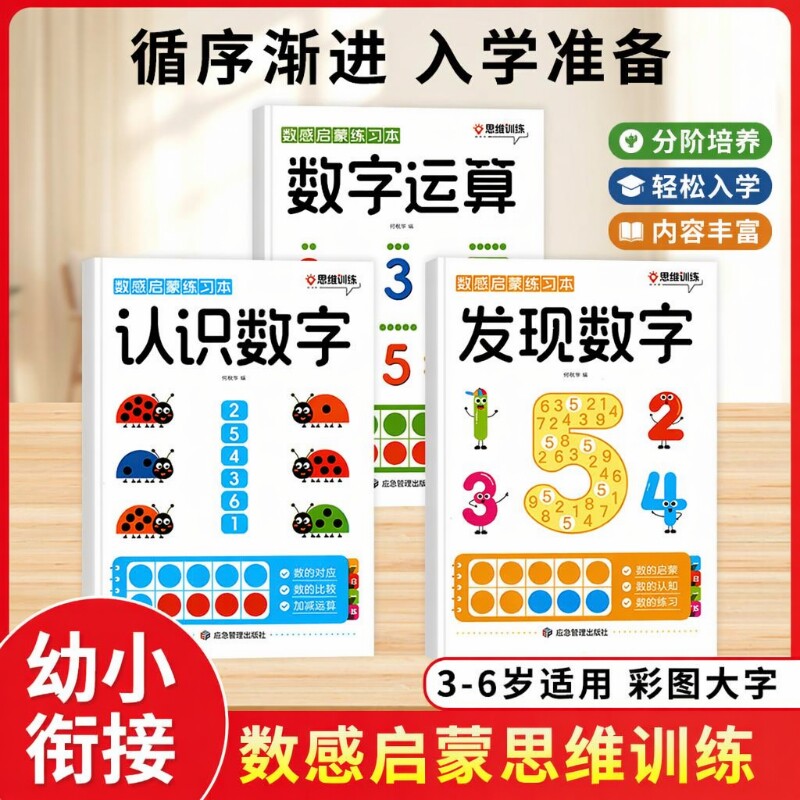 数感启蒙练习册幼儿早教书幼小衔接数学思维训练教材加减法全套训练儿童益智玩具幼儿园小中大班认识数字练习教具每日一练认知趣味