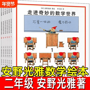 安野光雅数学绘本日著观察能力互动游戏奇妙国二年级上册课外书走进的世界6册非注音版北京联合出版公司神奇几何图形