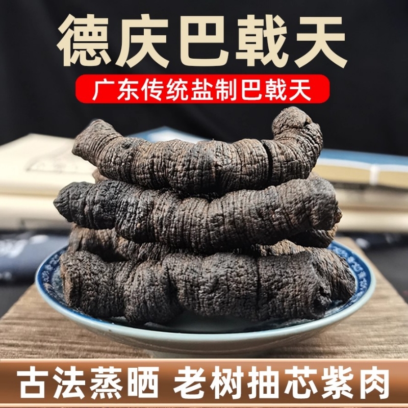 德庆制巴戟天中药材正品广东野生巴戟肉煲汤泡茶酒料搭牛大力杜仲
