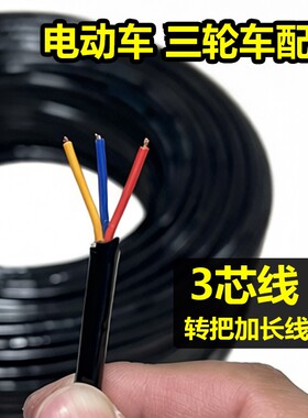 三芯五芯八芯三轮车转把加长线