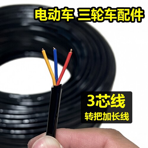三芯五芯八芯三轮车转把加长线