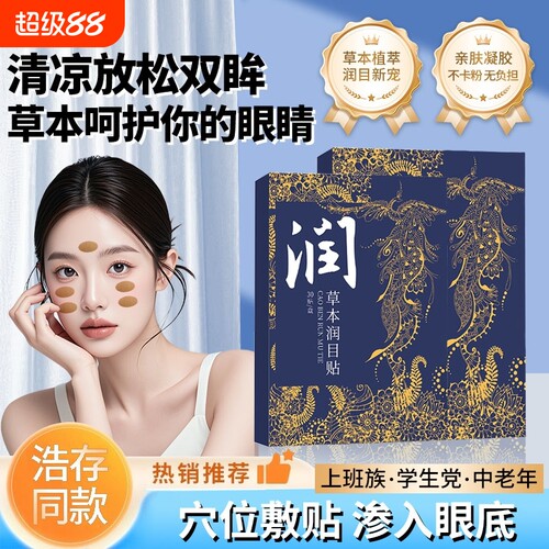 润目贴浩存同款草本缓解疲劳眼贴