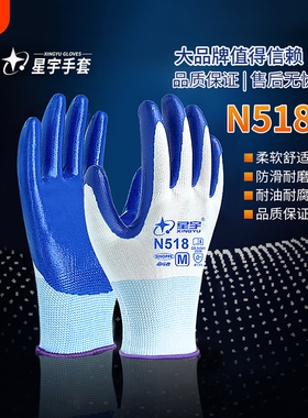 星宇N518劳保手套耐磨防滑工作工作丁腈橡胶耐油工地干活手套