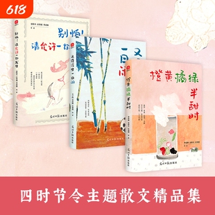 正版3册橙黄橘绿半甜时请允许一切又得浮生闲季羡林史铁生汪曾祺丰子恺梁实秋文学散文集精选读本书小说经典美文故事艺术公园社会