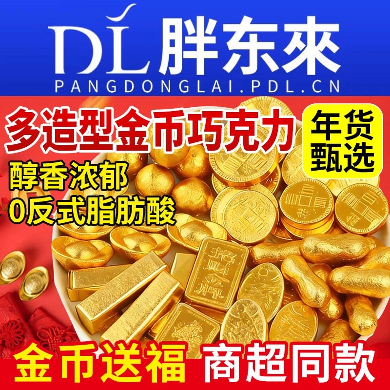 金币巧克力金元宝金条糖果过年年货零食喜糖散装批发（代可可脂）