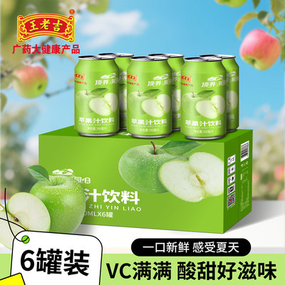 王老吉苹果汁310ml*6罐装0脂低卡清新解腻顶养果园果汁饮料