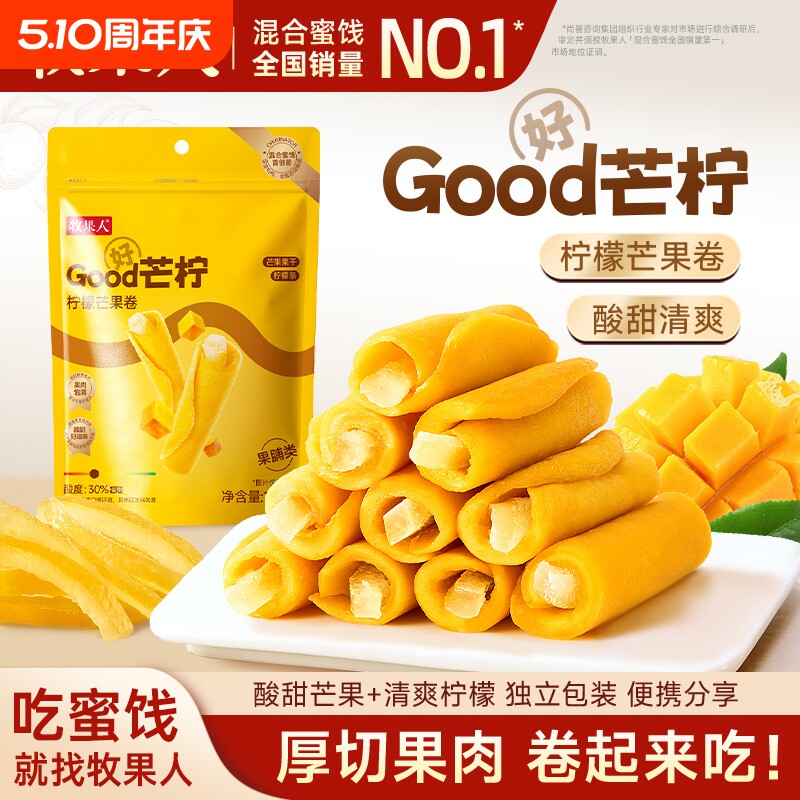 【林依轮直播间】牧果人Good芒柠138g芒果卷柠檬蜜饯果干独立小包