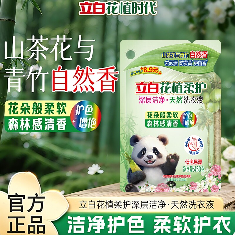 立白花植柔护洗衣液450g山茶花青竹香黄衣物瓶装酵素持久护色去渍