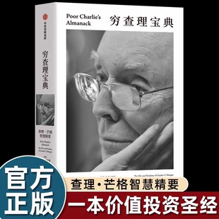 正版 窮查理寶典口袋本查理芒格智慧精要彼得考夫曼編百萬暢銷書全新口袋本巴菲特比爾蓋茨樊登羅振宇一致社圖書 包郵