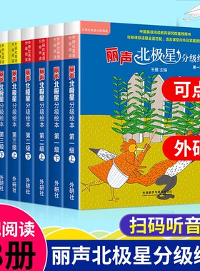 丽声北极星分级绘本二三四