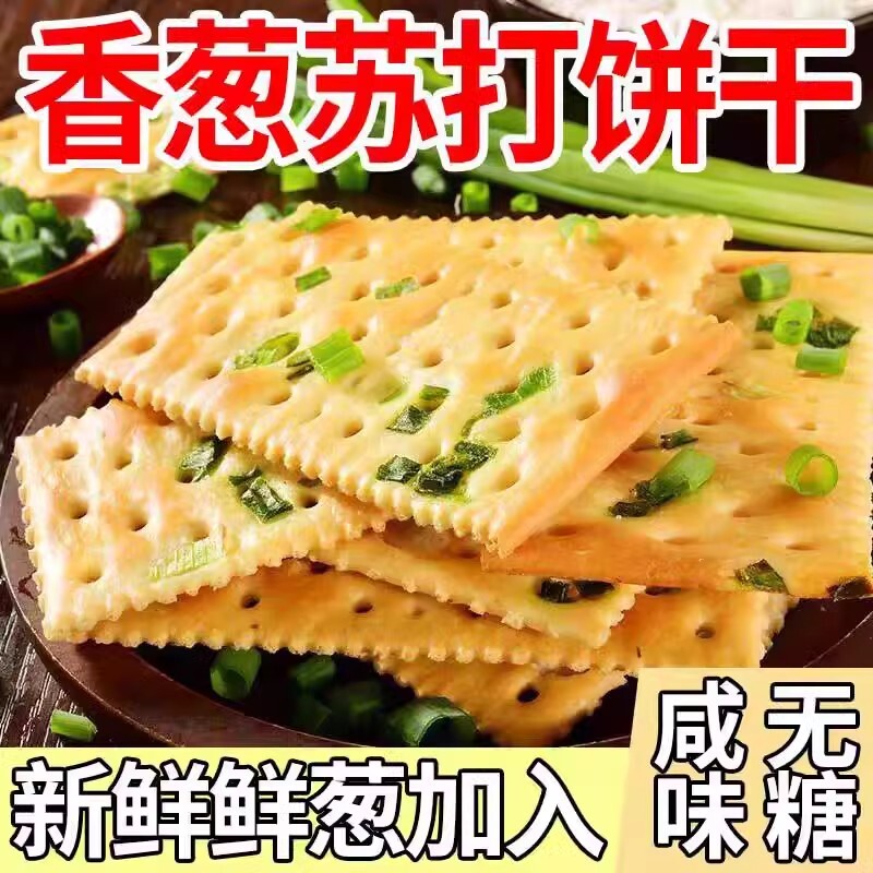 早餐伴侣香葱苏打饼干整箱无蔗糖咸味休闲零食养胃代餐健康胃口好