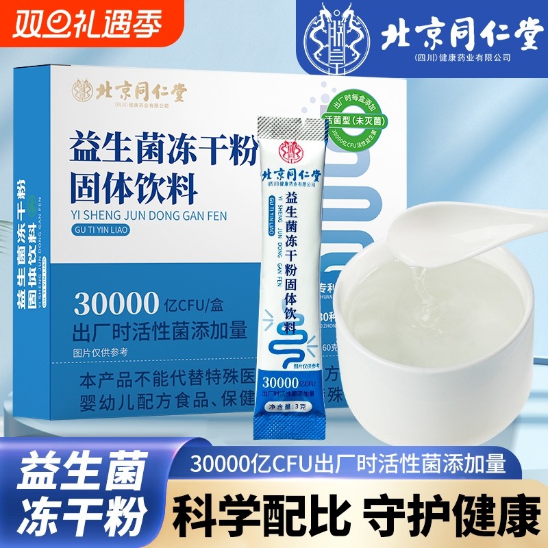 益生菌冻干粉固体饮料北京同仁堂朕皇官方正品消化便秘大人儿童