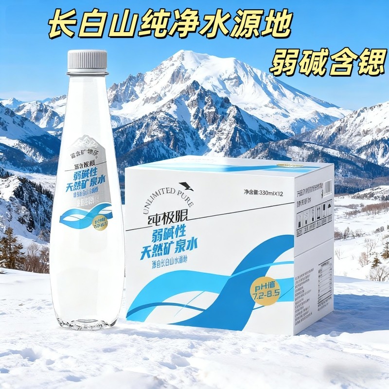 纯极限弱碱性长白山矿泉水含锶330ML整箱纯天然冷泉高端商务会议