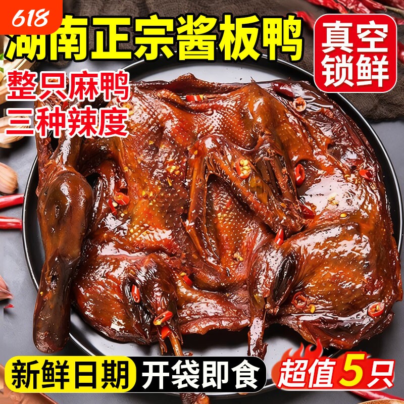 湖南酱板鸭正宗常德特产手撕酱鸭辣味熟食卤味小吃零食官方旗舰店