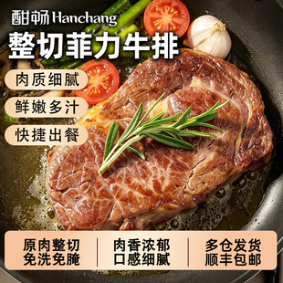 酣畅菲力牛排黑椒新鲜牛扒儿童牛肉批发谷饲厚切非原切冷冻草饲