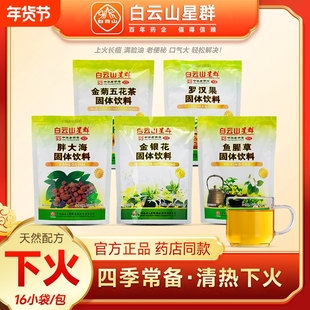 白云山星群金银花金菊茶鱼腥草罗汉果固体饮料颗粒冲剂五花茶清热