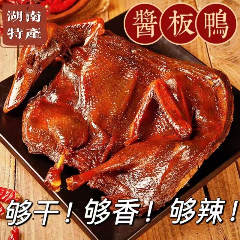 湖南酱板特产风干手撕酱板鸭熟食零食整只即食休闲零食开袋即食