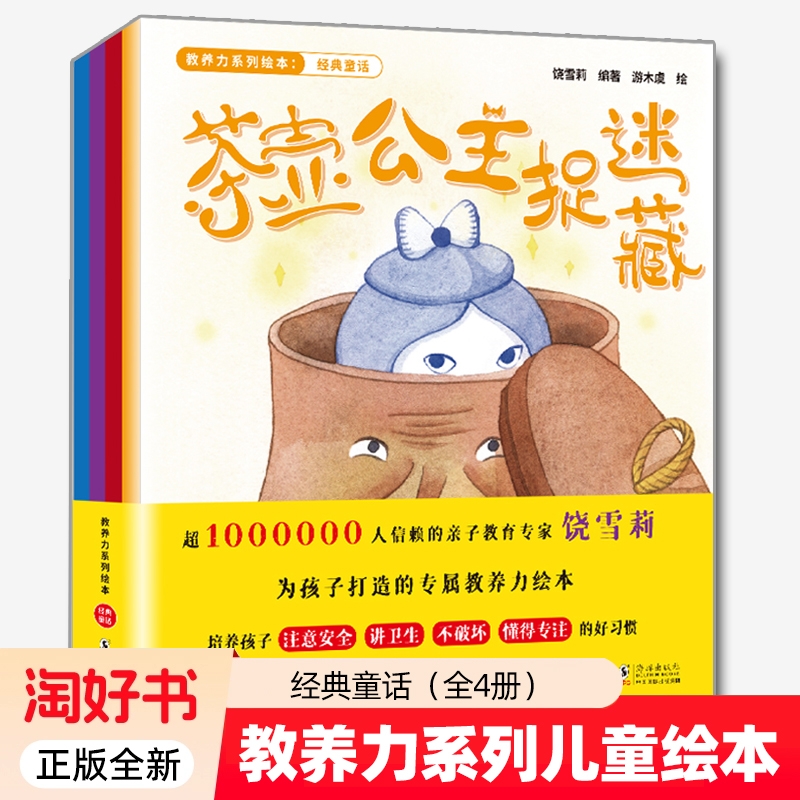 教养力系列绘本 经典童话全四4册超一百万人信赖的亲子教育专家饶雪莉为孩子打造的专属教养力绘本 9787511043627正版全新