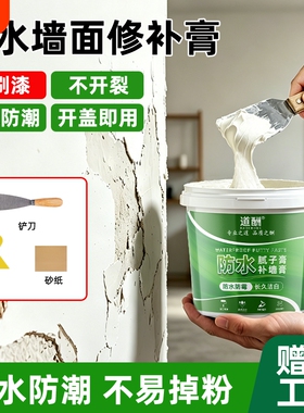 防水补墙膏墙面修补白色净味防霉反碱脱落掉皮墙体修复腻子膏家用